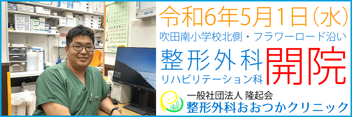 整形外科おおつかクリニック、江坂にオープンします！