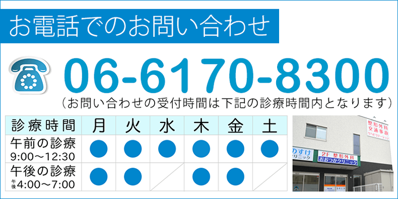 一般社団法人隆起会整形外科おおつかクリニックの電話番号は06-6170-8300です。