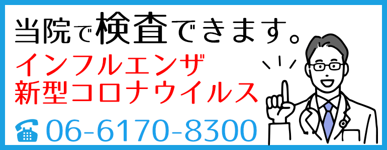 インフルエンザ・新型コロナウィルスの検査が当院でできます！