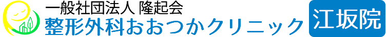 吹田・江坂『整形外科おおつかクリニック(リハビリテーション科)』
